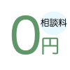 被害者救済のため、被害者の相談料は無料です。